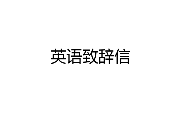 英语致辞信