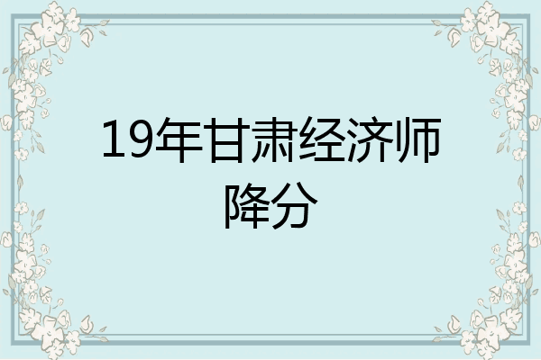 19年甘肃经济师降分