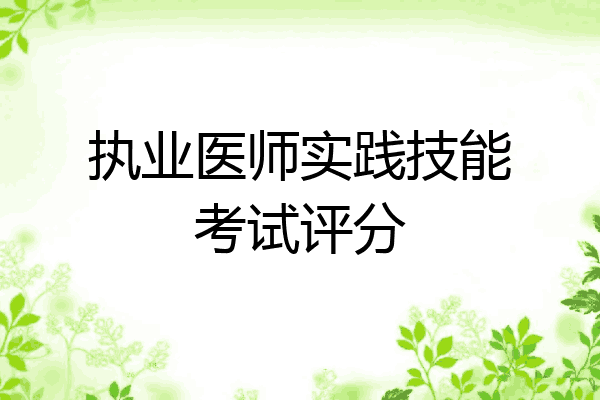 执业医师实践技能考试评分