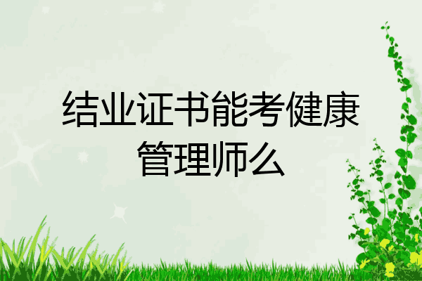 结业证书能考健康管理师么