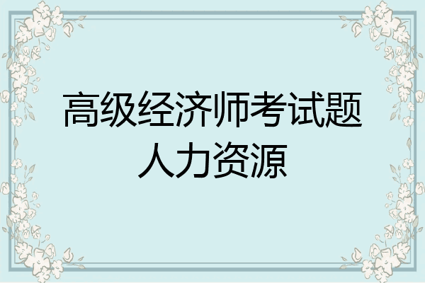 高级经济师考试题人力资源