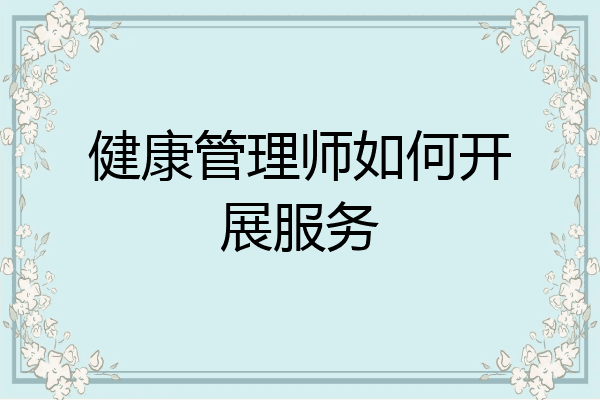 健康管理师如何开展服务