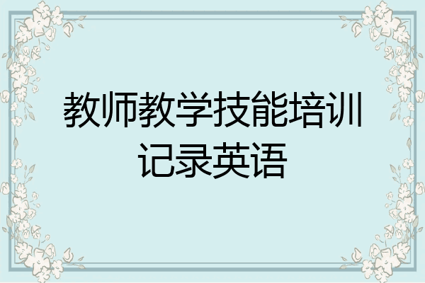 教师教学技能培训记录英语
