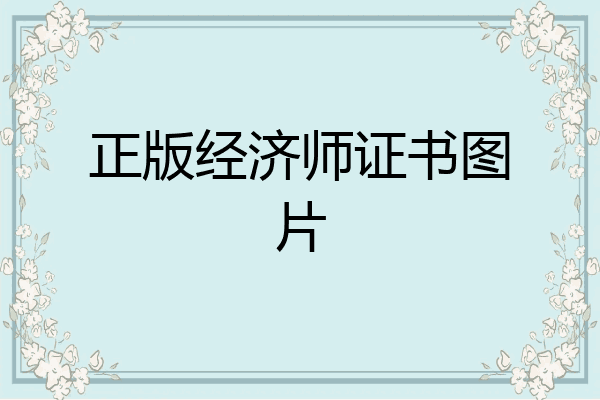 正版经济师证书图片