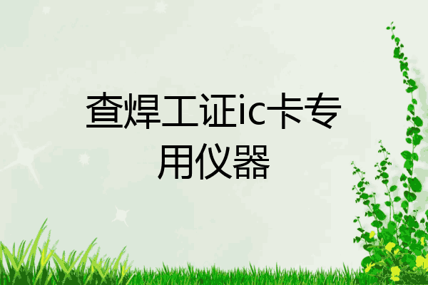 查焊工证ic卡专用仪器