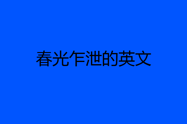 春光乍泄的英文