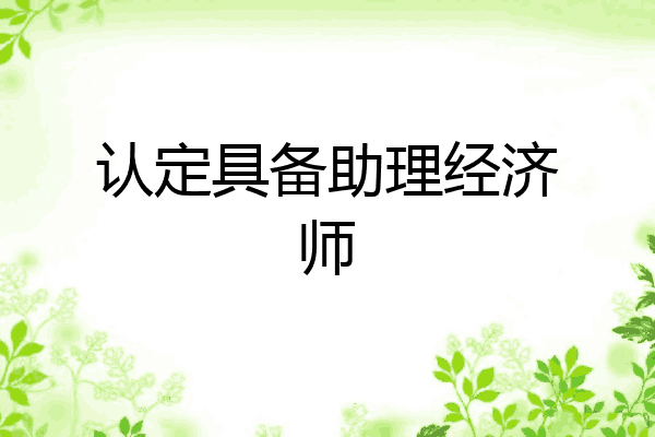 认定具备助理经济师