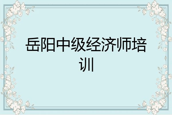 岳阳中级经济师培训