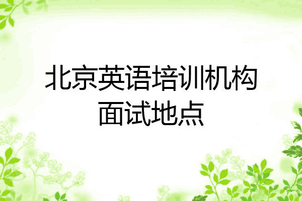 北京英语培训机构面试地点