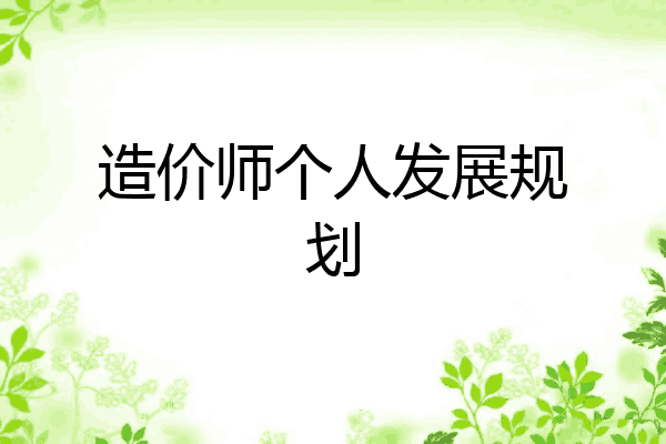 造价师个人发展规划