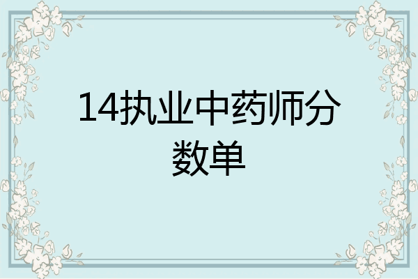 14执业中药师分数单