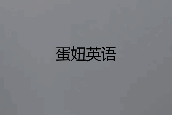 蛋妞英语