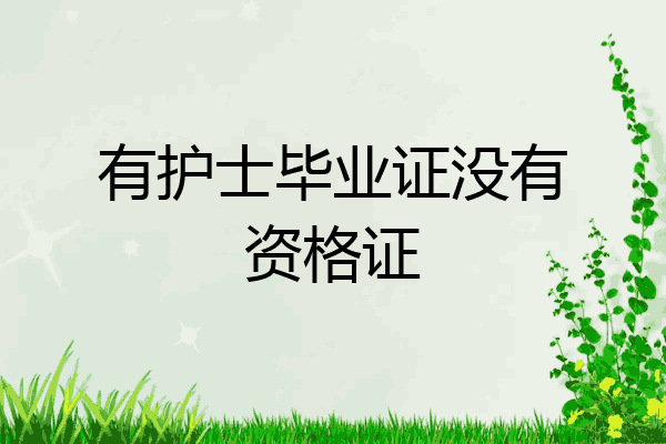有护士毕业证没有资格证