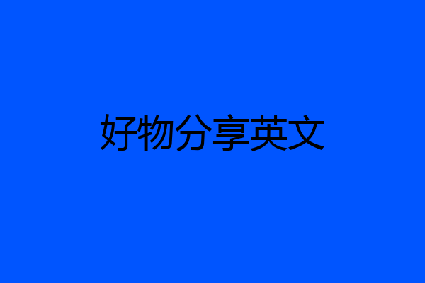 好物分享英文