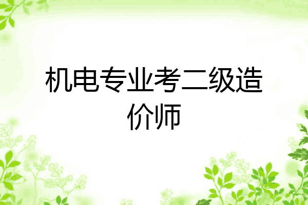 机电专业考二级造价师