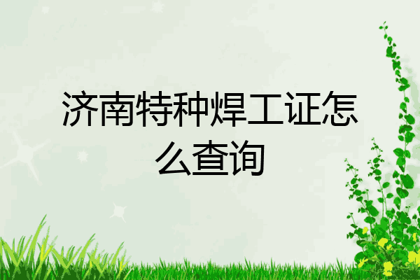 济南特种焊工证怎么查询