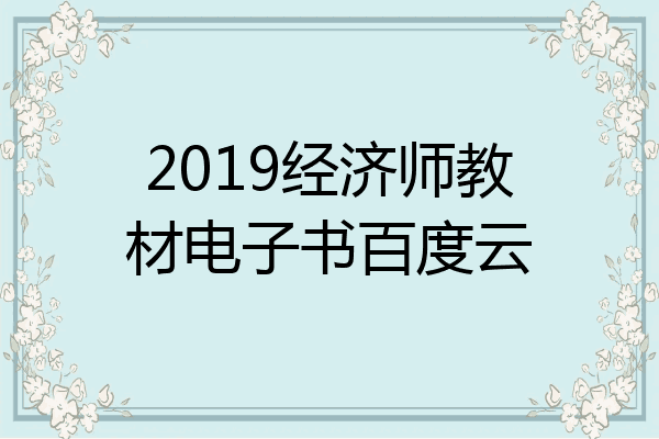 2019经济师教材电子书百度云