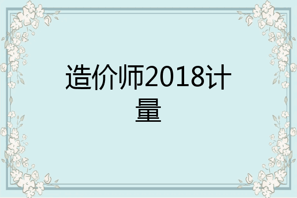 造价师2018计量