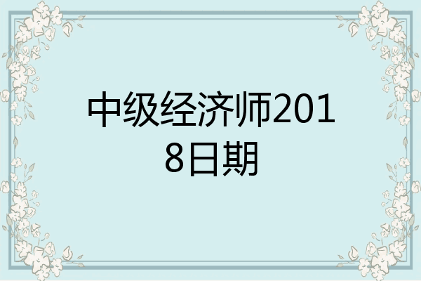 中级经济师2018日期