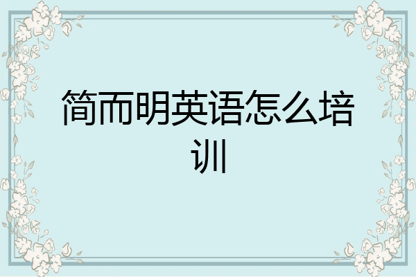 简而明英语怎么培训