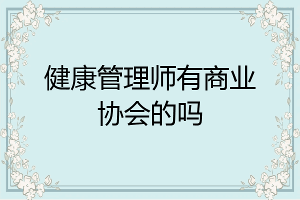 健康管理师有商业协会的吗