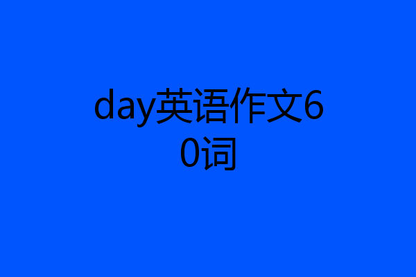 day英语作文60词