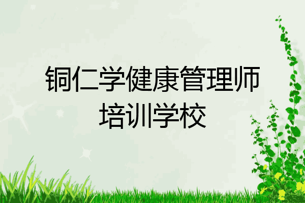 铜仁学健康管理师培训学校