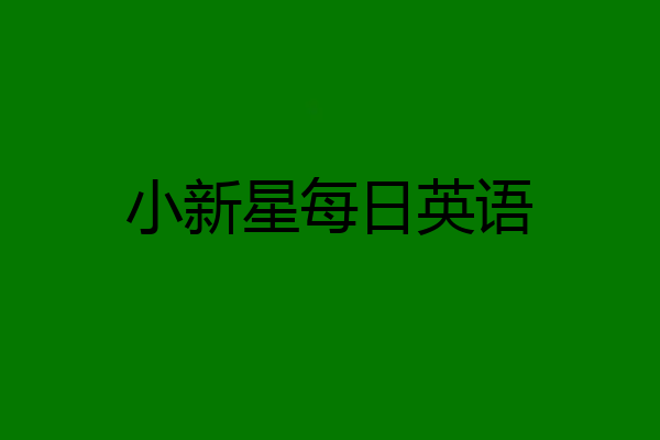 小新星每日英语
