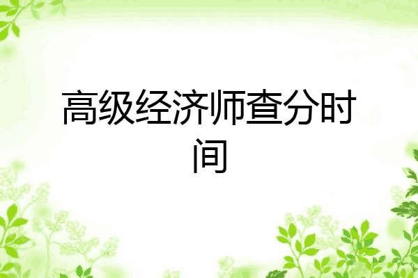 高级经济师查分时间