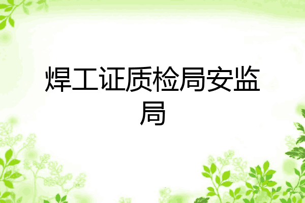 焊工证质检局安监局