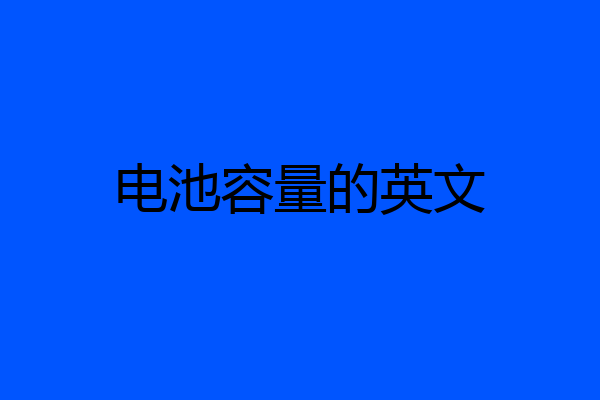 电池容量的英文