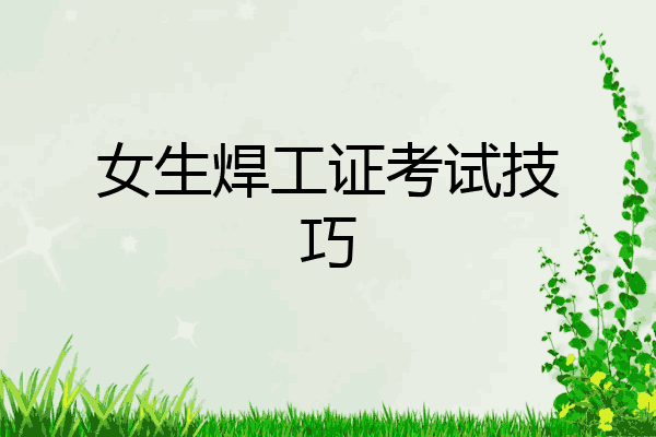 女生焊工证考试技巧