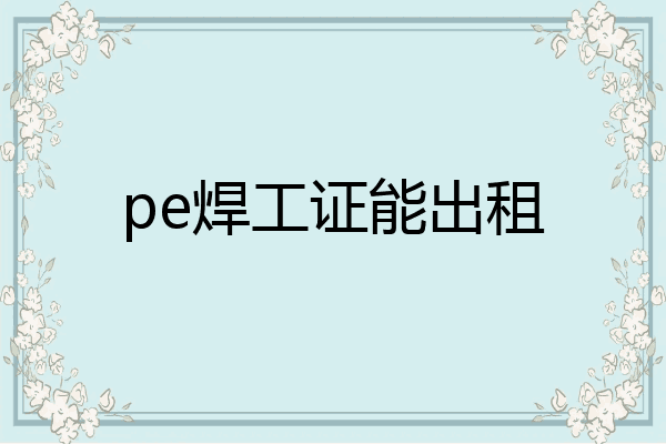 pe焊工证能出租