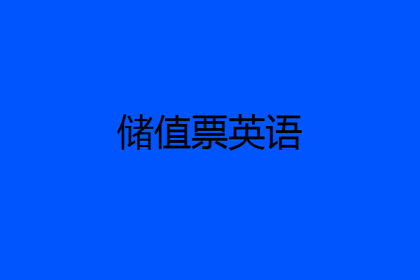储值票英语
