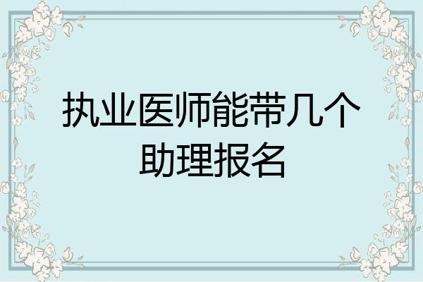 执业医师能带几个助理报名