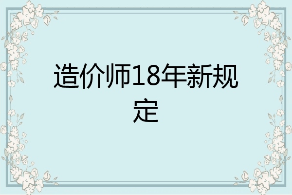 造价师18年新规定