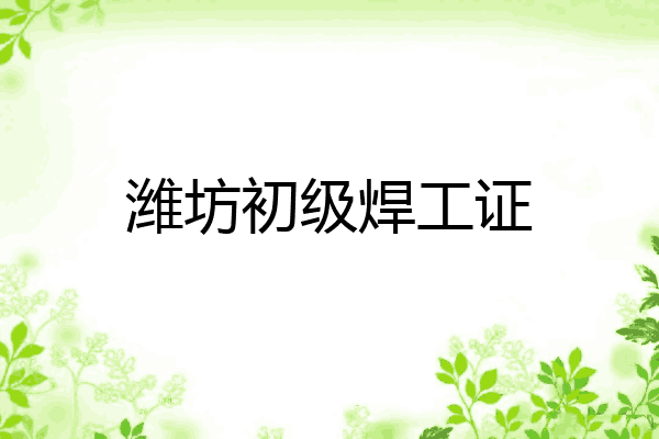 潍坊初级焊工证