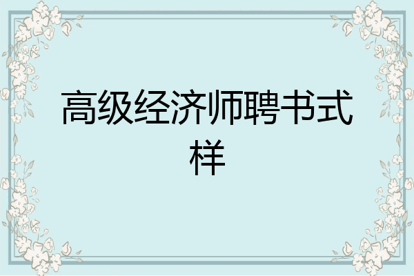 高级经济师聘书式样