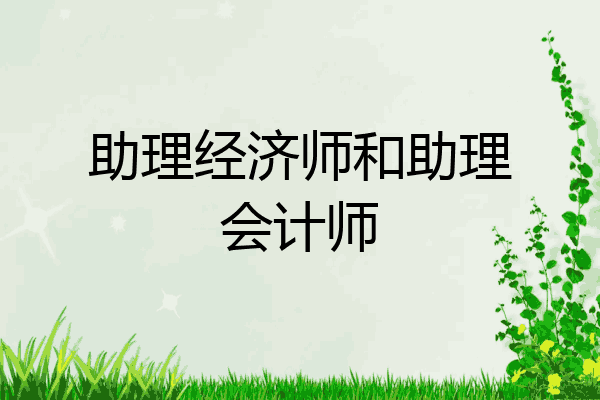 助理经济师和助理会计师