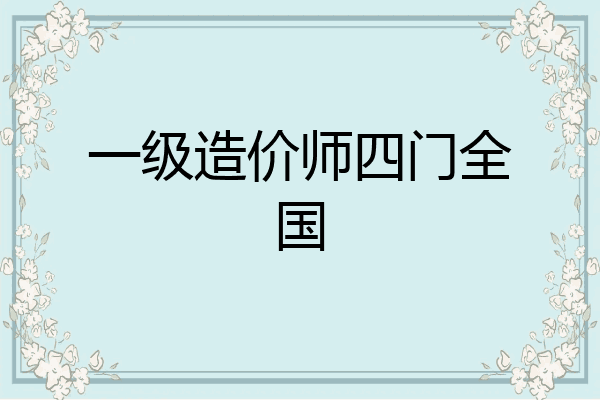 一级造价师四门全国