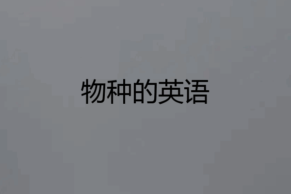 物种的英语