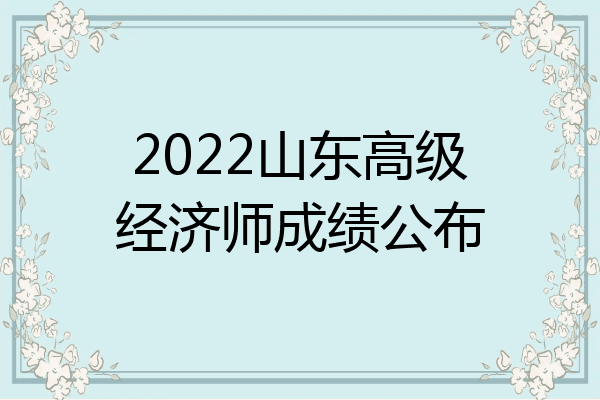 2022山东高级经济师成绩公布