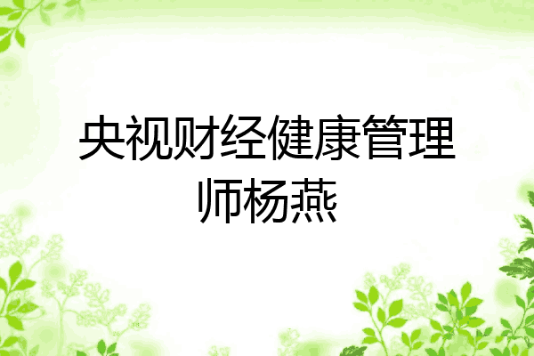 央视财经健康管理师杨燕