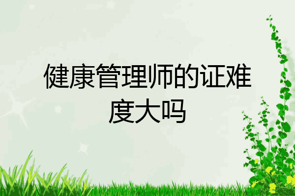 健康管理师的证难度大吗