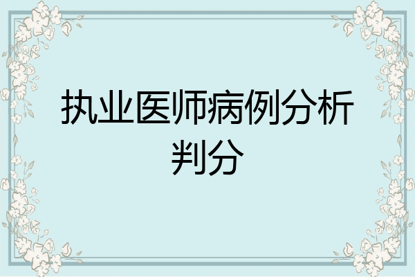 执业医师病例分析判分