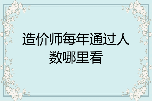 造价师每年通过人数哪里看
