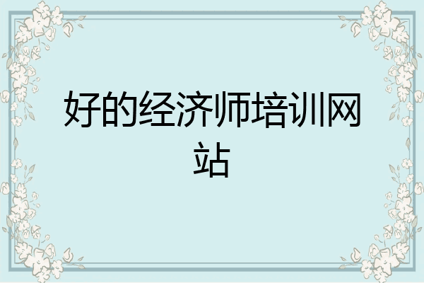 好的经济师培训网站