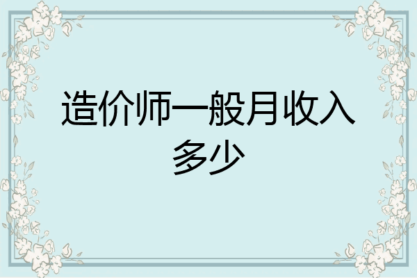 造价师一般月收入多少