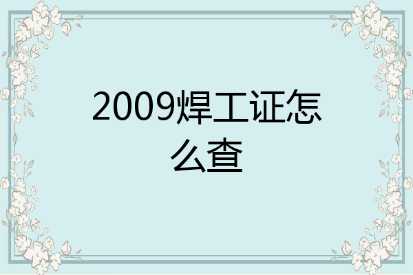 2009焊工证怎么查