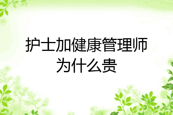 护士加健康管理师为什么贵